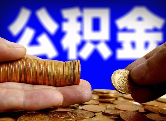 大同为啥公积金黄牛可以取出来呢（缺钱怎么把公积金提取出来）